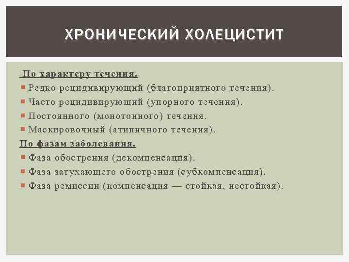 Карта хронический холецистит