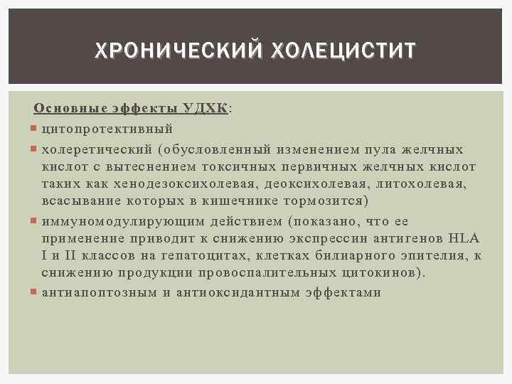 ХРОНИЧЕСКИЙ ХОЛЕЦИСТИТ Основные эффекты УДХК: цитопротективный холеретический (обусловленный изменением пула желчных кислот с вытеснением