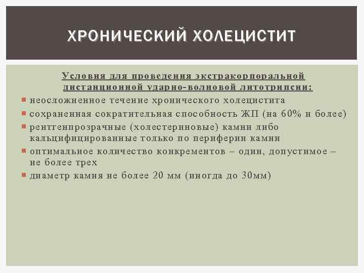 ХРОНИЧЕСКИЙ ХОЛЕЦИСТИТ Условия для проведения экстракорпоральной дистанционной ударно-волновой литотрипсии : неосложненное течение хронического холецистита
