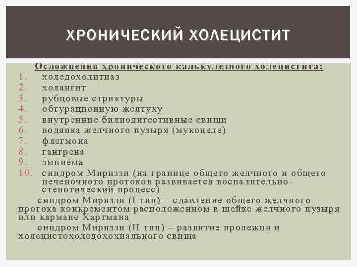 ХРОНИЧЕСКИЙ ХОЛЕЦИСТИТ Осложнения хронического калькулезного холецистита : 1. холедохолитиаз 2. холангит 3. рубцовые стриктуры