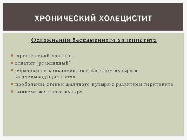 Хронический холецистит тесты с ответами. Осложнения хронического бескаменного холецистита. Хронический рецидивирующий холангит. Осложнения хронического холецестит. Хронический холангит осложнения.