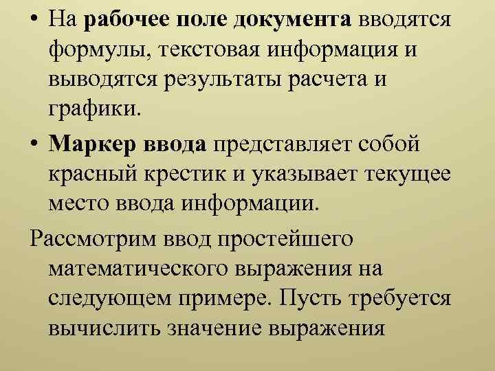  • На рабочее поле документа вводятся формулы, текстовая информация и выводятся результаты расчета