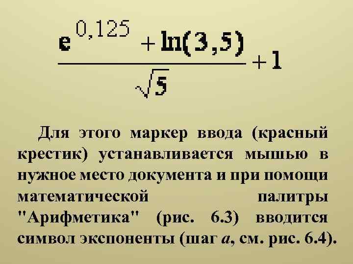 Для этого маркер ввода (красный крестик) устанавливается мышью в нужное место документа и при