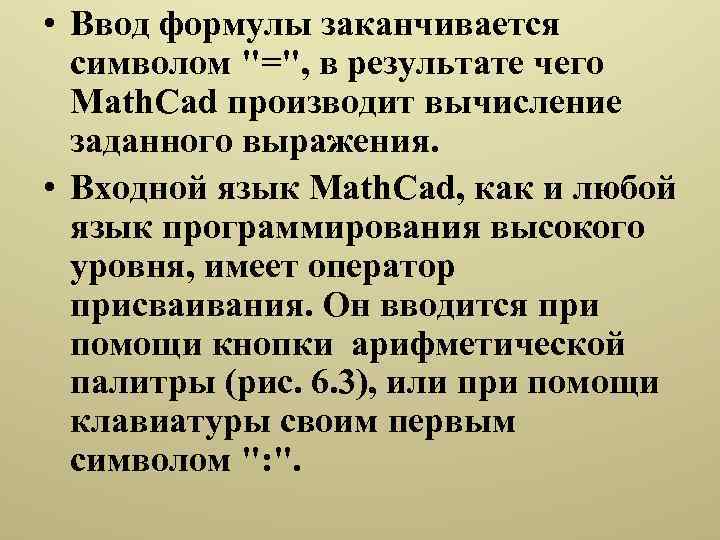  • Ввод формулы заканчивается символом 