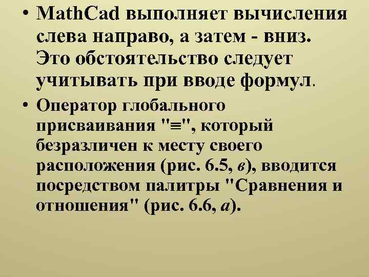  • Math. Cad выполняет вычисления слева направо, а затем - вниз. Это обстоятельство