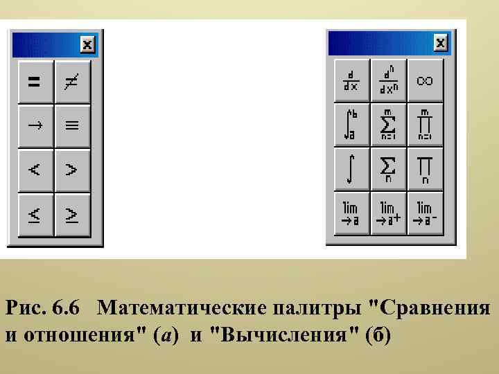 Рис. 6. 6 Математические палитры 