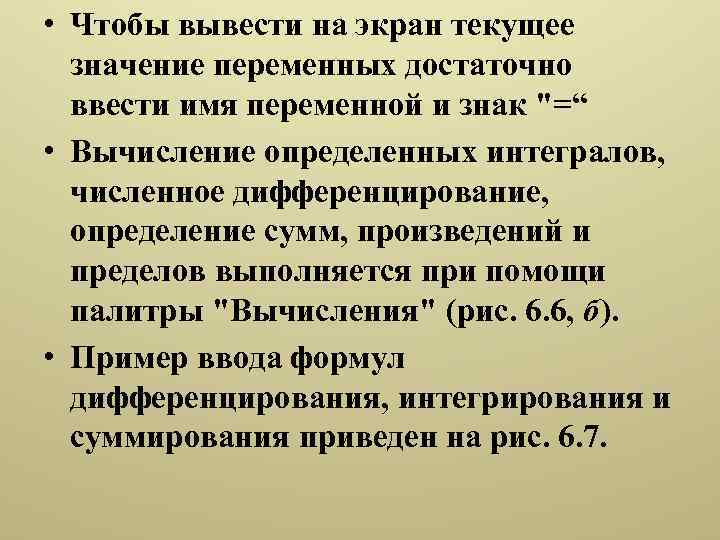  • Чтобы вывести на экран текущее значение переменных достаточно ввести имя переменной и