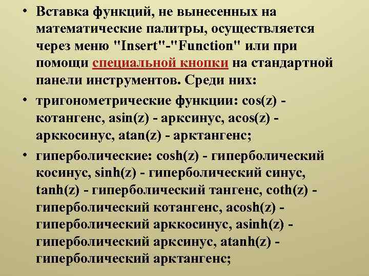 • Вставка функций, не вынесенных на математические палитры, осуществляется через меню 