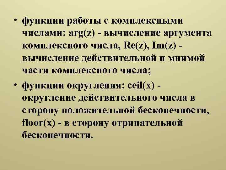  • функции работы с комплексными числами: arg(z) - вычисление аргумента комплексного числа, Re(z),