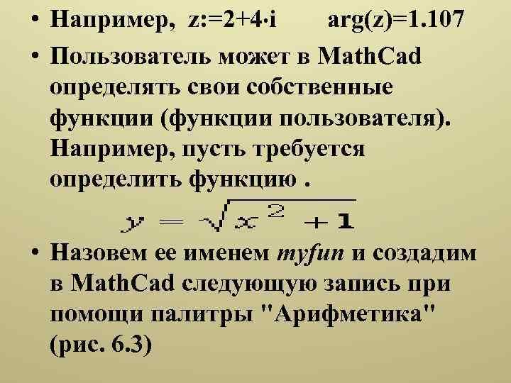 • Например, z: =2+4 i arg(z)=1. 107 • Пользователь может в Math. Cad