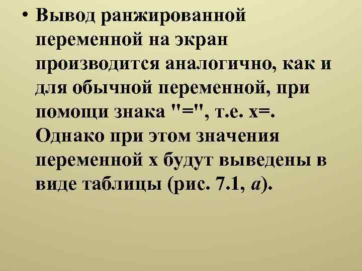  • Вывод ранжированной переменной на экран производится аналогично, как и для обычной переменной,