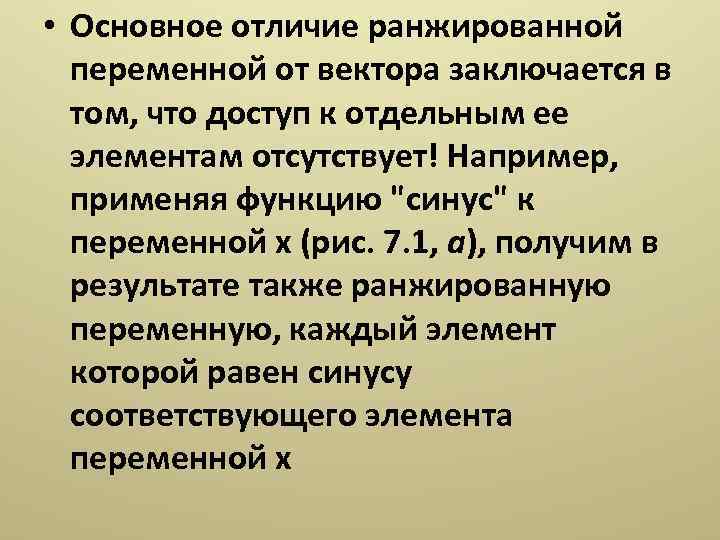  • Основное отличие ранжированной переменной от вектора заключается в том, что доступ к