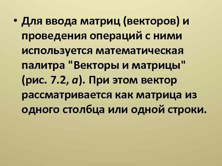  • Для ввода матриц (векторов) и проведения операций с ними используется математическая палитра