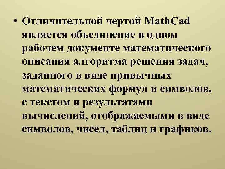  • Отличительной чертой Math. Cad является объединение в одном рабочем документе математического описания