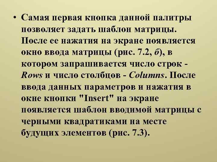  • Самая первая кнопка данной палитры позволяет задать шаблон матрицы. После ее нажатия