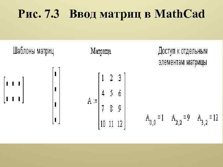 Рис. 7. 3 Ввод матриц в Math. Cad 