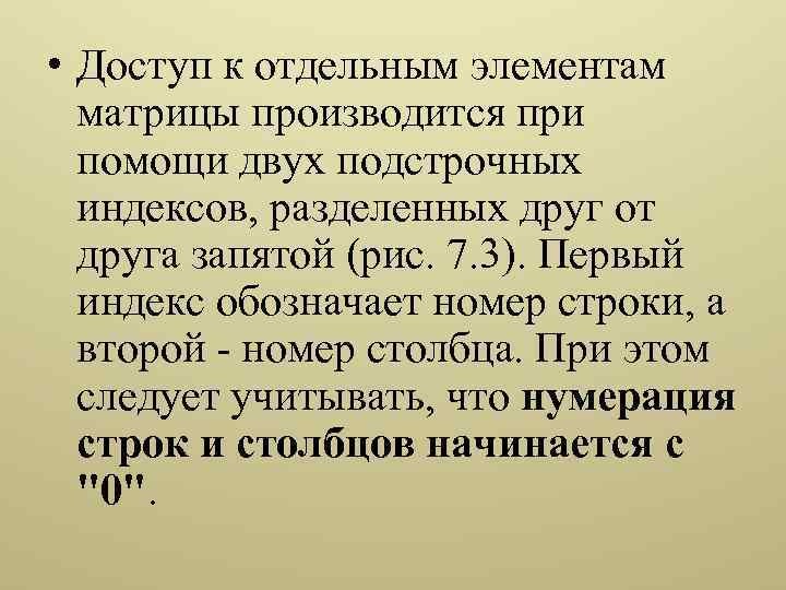  • Доступ к отдельным элементам матрицы производится при помощи двух подстрочных индексов, разделенных