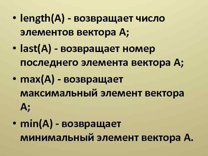  • length(A) - возвращает число элементов вектора A; • last(A) - возвращает номер