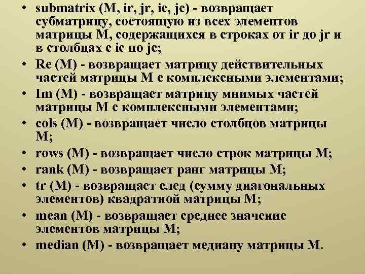  • submatrix (M, ir, jr, ic, jc) - возвращает субматрицу, состоящую из всех