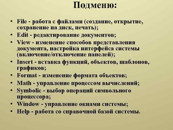 Подменю: • File - работа с файлами (создание, открытие, сохранение на диск, печать); •