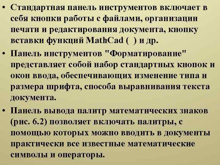  • Стандартная панель инструментов включает в себя кнопки работы с файлами, организации печати