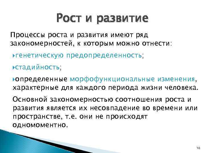 Рост и развитие Процессы роста и развития имеют ряд закономерностей, к которым можно отнести: