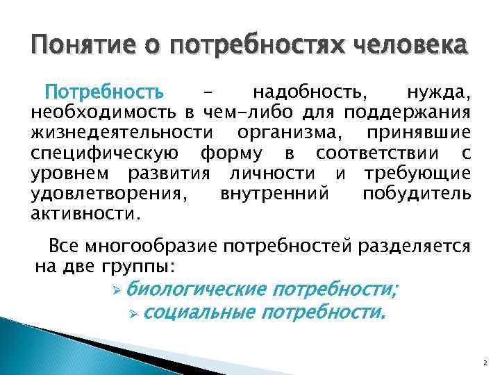 Деятельность и потребности личности