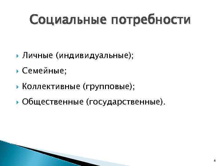Социальные потребности Личные (индивидуальные); Семейные; Коллективные (групповые); Общественные (государственные). 4 