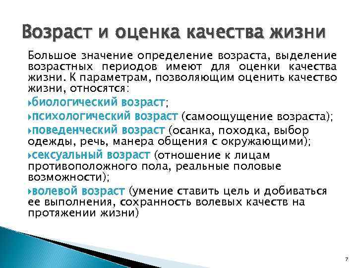 Возраст и оценка качества жизни Большое значение определение возраста, выделение возрастных периодов имеют для