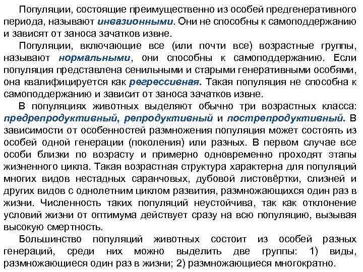 Популяции, состоящие преимущественно из особей предгенеративного периода, называют инвазионными. Они не способны к самоподдержанию