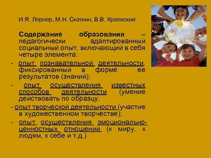 И я лернер м н скаткин. Содержание образование Скаткин. Лернер содержание образования. Лернер и Скаткин. Компоненты содержания образования Скаткин Лернер.