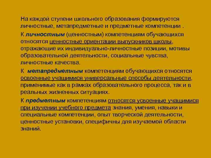 n n На каждой ступени школьного образования формируются личностные, метапредметные и предметные компетенции. К