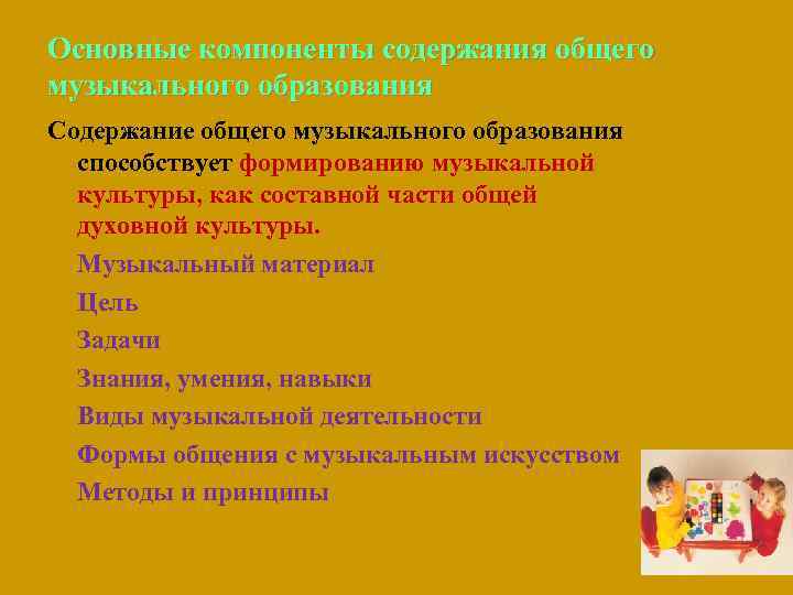 Основные компоненты содержания общего музыкального образования Содержание общего музыкального образования способствует формированию музыкальной культуры,