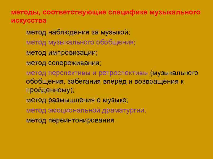 Соответствующую группу. Методы, определяемые спецификой музыкального искусства:. Методы музыкального воспитания на уроке. Методы музыкального обобщения. Методы обучения в Музыке.