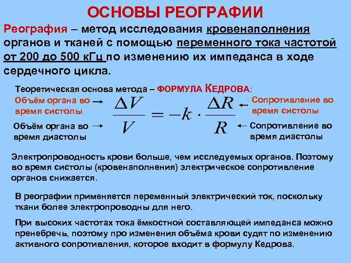 ОСНОВЫ РЕОГРАФИИ Реография – метод исследования кровенаполнения органов и тканей с помощью переменного тока