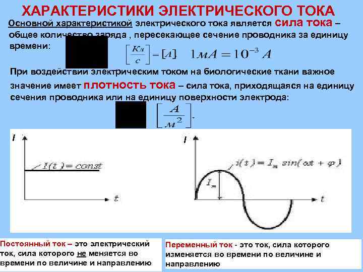 Свойства электрического тока