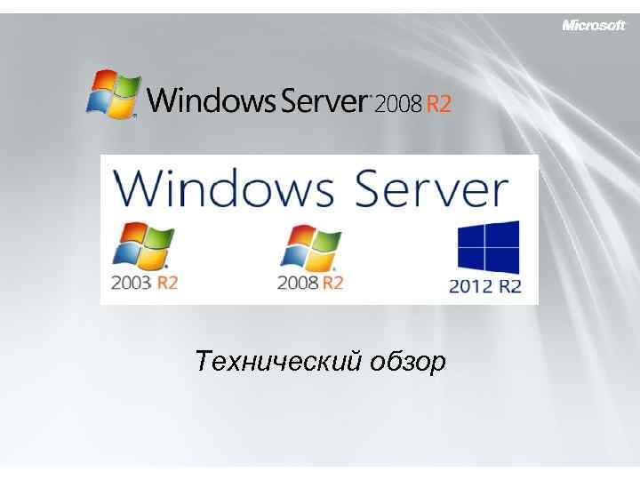 Технический обзор 