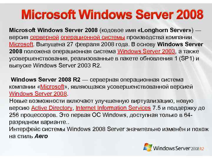 Microsoft Windows Server 2008 (кодовое имя «Longhorn Server» ) — версия серверной операционной системы