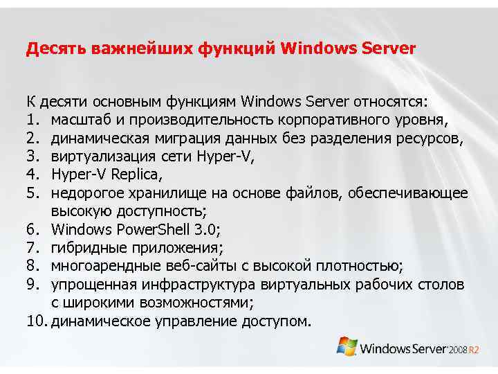 Десять важнейших функций Windows Server К десяти основным функциям Windows Server относятся: 1. масштаб