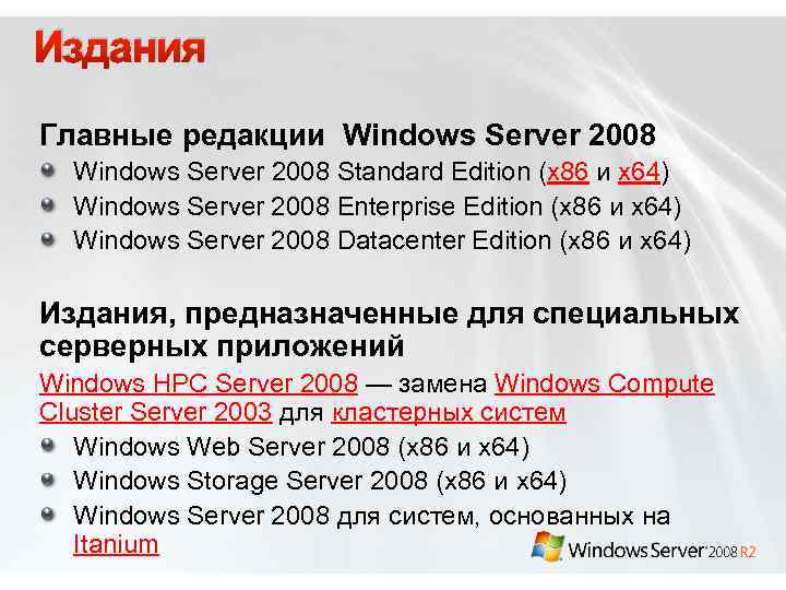 Издания Главные редакции Windows Server 2008 Standard Edition (x 86 и x 64) Windows