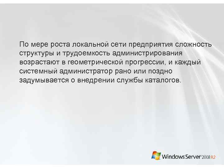 По мере роста локальной сети предприятия сложность структуры и трудоемкость администрирования возрастают в геометрической