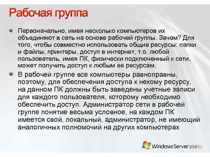 Рабочая группа Первоначально, имея несколько компьютеров их объединяют в сеть на основе рабочей группы.