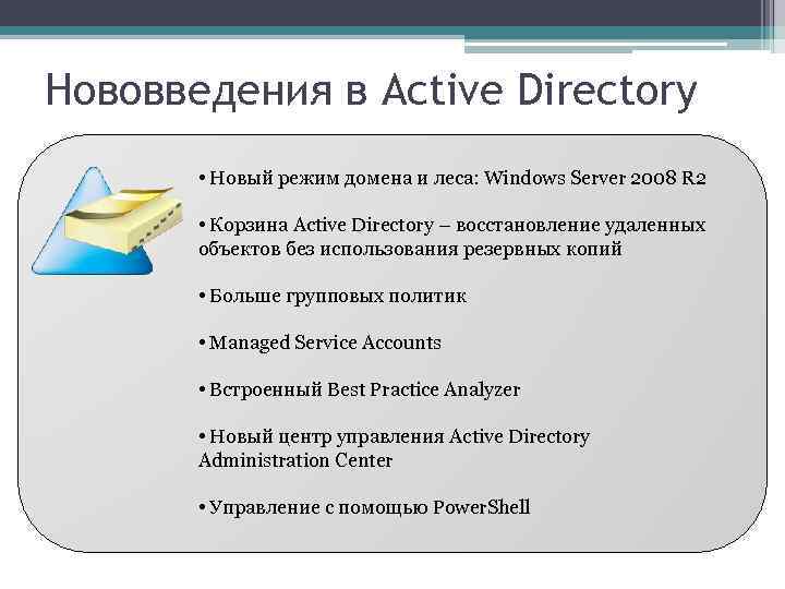 Нововведения в Active Directory • Новый режим домена и леса: Windows Server 2008 R