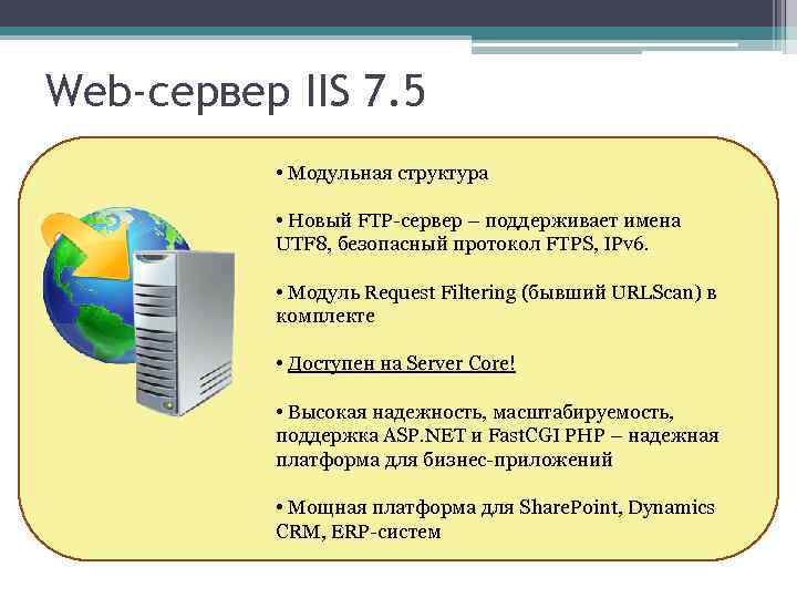 Web-сервер IIS 7. 5 • Модульная структура • Новый FTP-сервер – поддерживает имена UTF