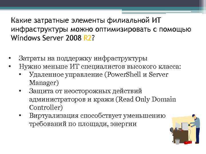 Какие затратные элементы филиальной ИТ инфраструктуры можно оптимизировать с помощью Windows Server 2008 R