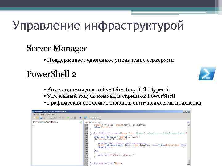 Управление инфраструктурой Server Manager • Поддерживает удаленное управление серверами Power. Shell 2 • Коммандлеты