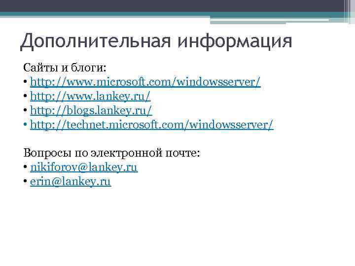 Дополнительная информация Сайты и блоги: • http: //www. microsoft. com/windowsserver/ • http: //www. lankey.