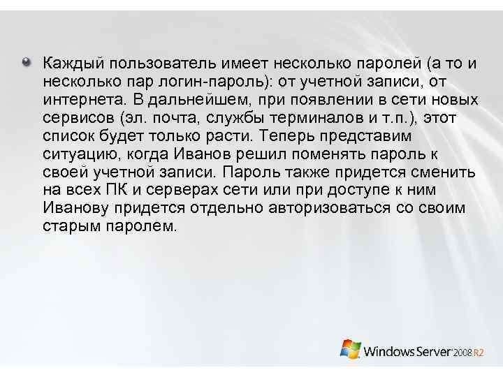 Каждый пользователь имеет несколько паролей (а то и несколько пар логин-пароль): от учетной записи,