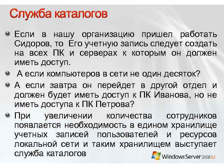 Служба каталогов Если в нашу организацию пришел работать Сидоров, то Его учетную запись следует