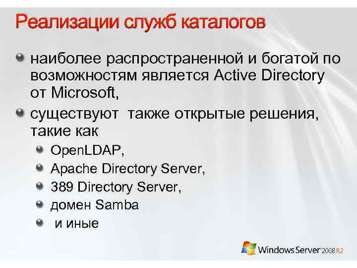 Реализации служб каталогов наиболее распространенной и богатой по возможностям является Active Directory от Microsoft,